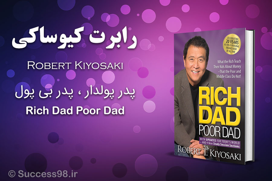 کتاب پدر پولدار پدر بی پول