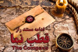 فیلم قطب نما