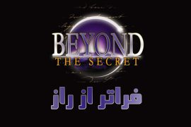 فیلم فراتر از راز