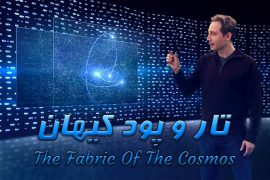 مستند تار و پود کیهان