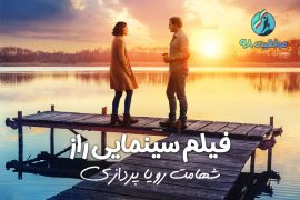 فیلم سینمایی راز - شهامت رویا پردازی
