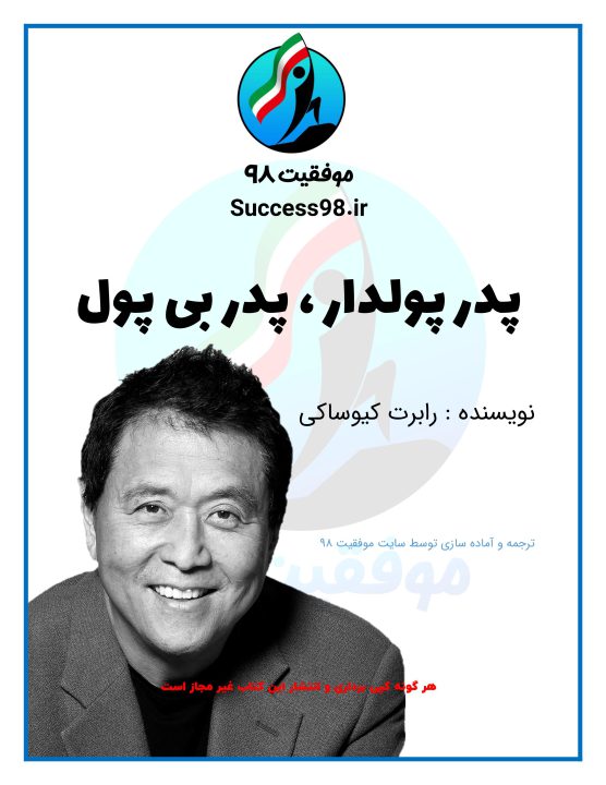 دانلود کتاب پدر پولدار پدر بی پول